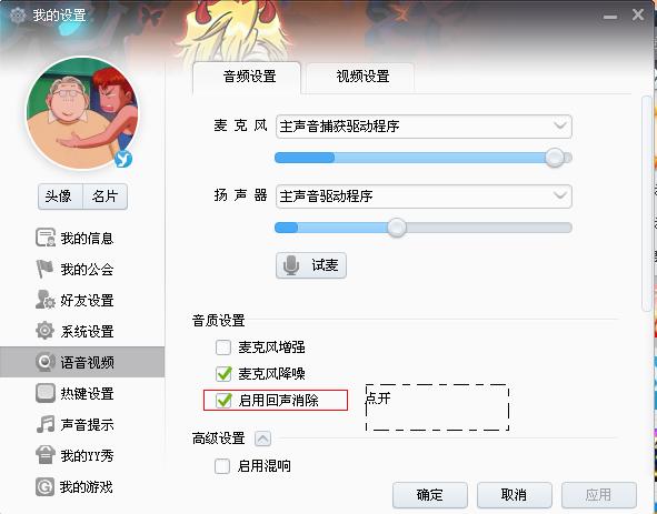 ghost win7下載詳解兩種YY語音有回音技巧