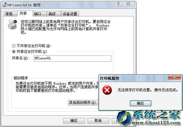 Ghost win7系統(tǒng)設置打印提示“無法保存打印機設置”