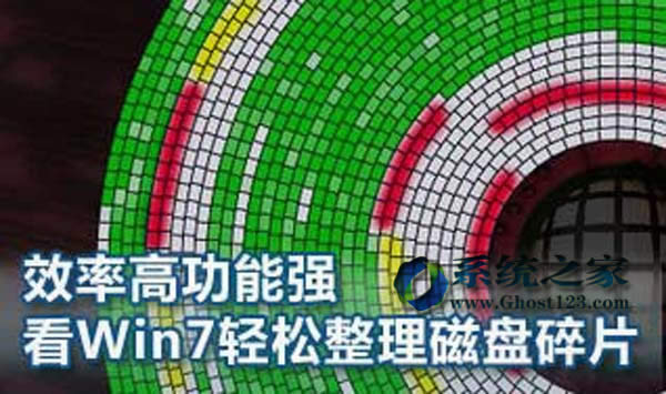 win764位純凈版磁盤碎片整理技巧應用