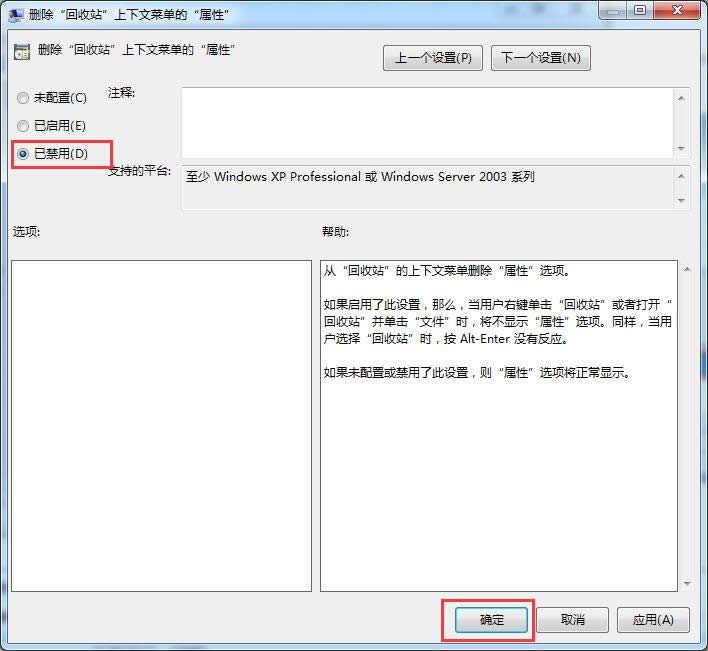 找回Win7旗艦版64位回收站右鍵菜單沒(méi)有顯示屬性