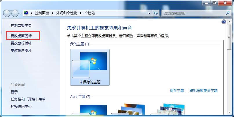 個性化設(shè)置找回windows 7旗艦版系統(tǒng)的桌面圖標(biāo)