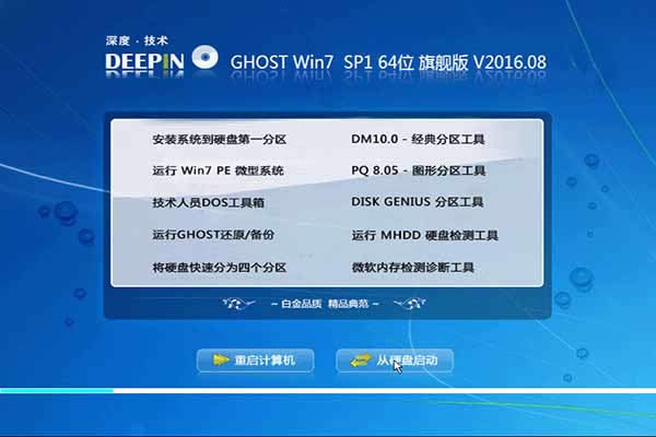 深度技術windows 7 64位系統重裝圖文教程