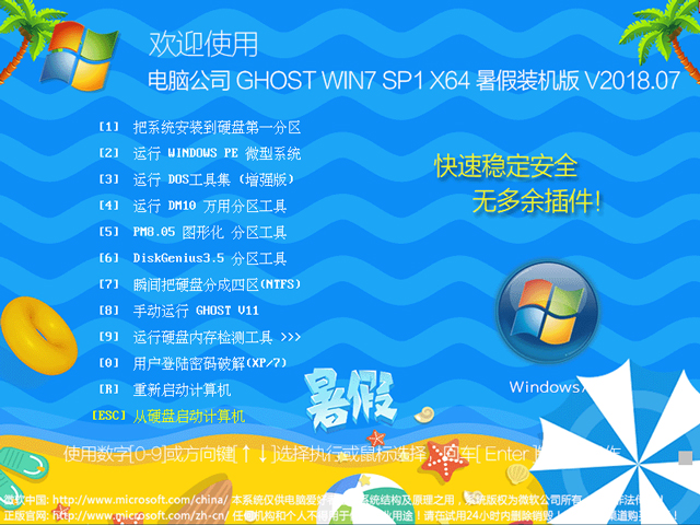 電腦公司 GHOST WIN7 SP1 X64 暑假裝機版 V2018.07(64位)