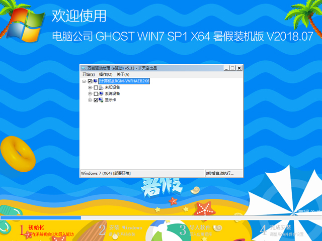 電腦公司 GHOST WIN7 SP1 X64 暑假裝機版 V2018.07(64位)