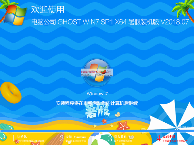 電腦公司 GHOST WIN7 SP1 X64 暑假裝機版 V2018.07(64位)