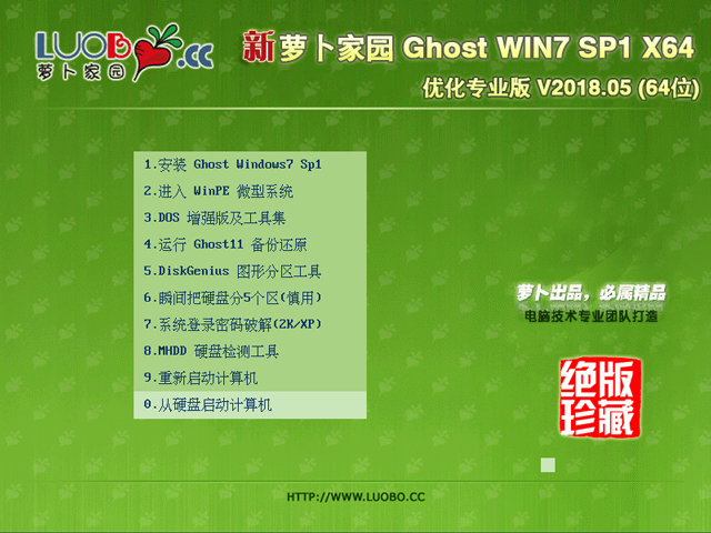蘿卜家園 GHOST WIN7 SP1 X64 優化專業版 2018年5月 (64位) 最新下載