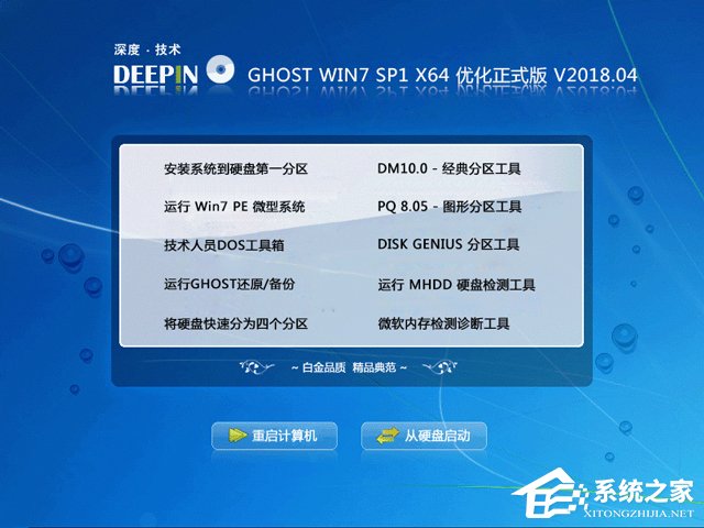 深度技術 GHOST WIN7 SP1 X64 優化正式版 V2018.04(64位)