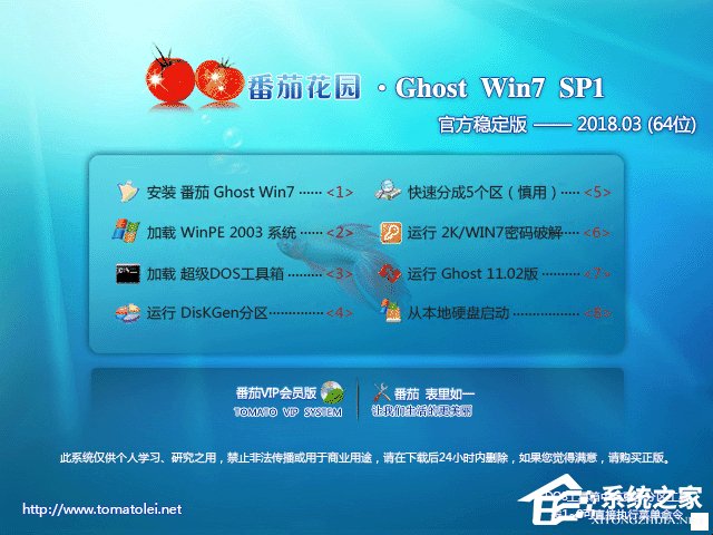 番茄花園 GHOST WIN7 SP1 X64 官方穩定版 V2018.03 (64位)