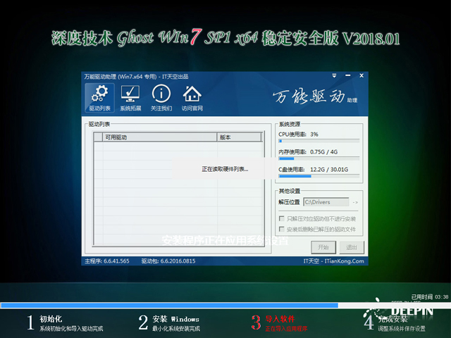 深度技術 GHOST WIN7 SP1 X64 穩定安全版 V2018.01(64位)