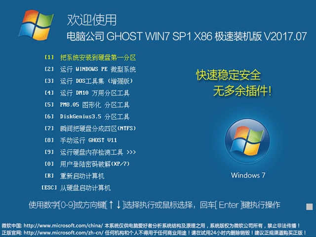 電腦公司 GHOST WIN7 SP1 X86 極速裝機版 2017年7月(32位) ISO鏡像提供下載