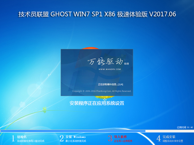 技術員聯盟 GHOST WIN7 SP1 X86 極速體驗版 V2017.06 (32位)