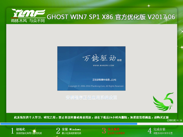 雨林木風(fēng) GHOST WIN7 SP1 X86 官方優(yōu)化版 V2017.06(32位)