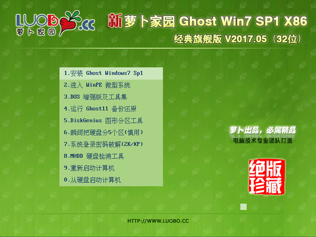 蘿卜家園 GHOST WIN7 SP1 X86 經典旗艦版 V2017.05 (32位)