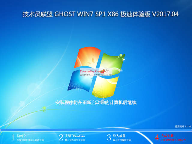技術(shù)員聯(lián)盟 GHOST WIN7 SP1 X86 極速體驗(yàn)版 V2017.04 (32位)
