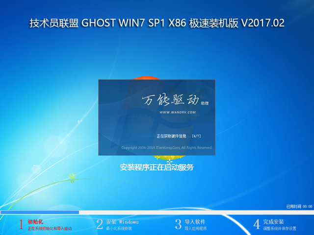 技術員聯盟 GHOST WIN7 SP1 X86 極速裝機版 V2017.02 (32位)