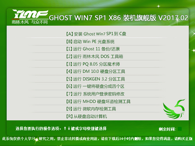 雨林木風 GHOST WIN7 SP1 X86 裝機旗艦版 V2017.02(32位)