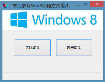win8快捷方式小箭頭去除技巧