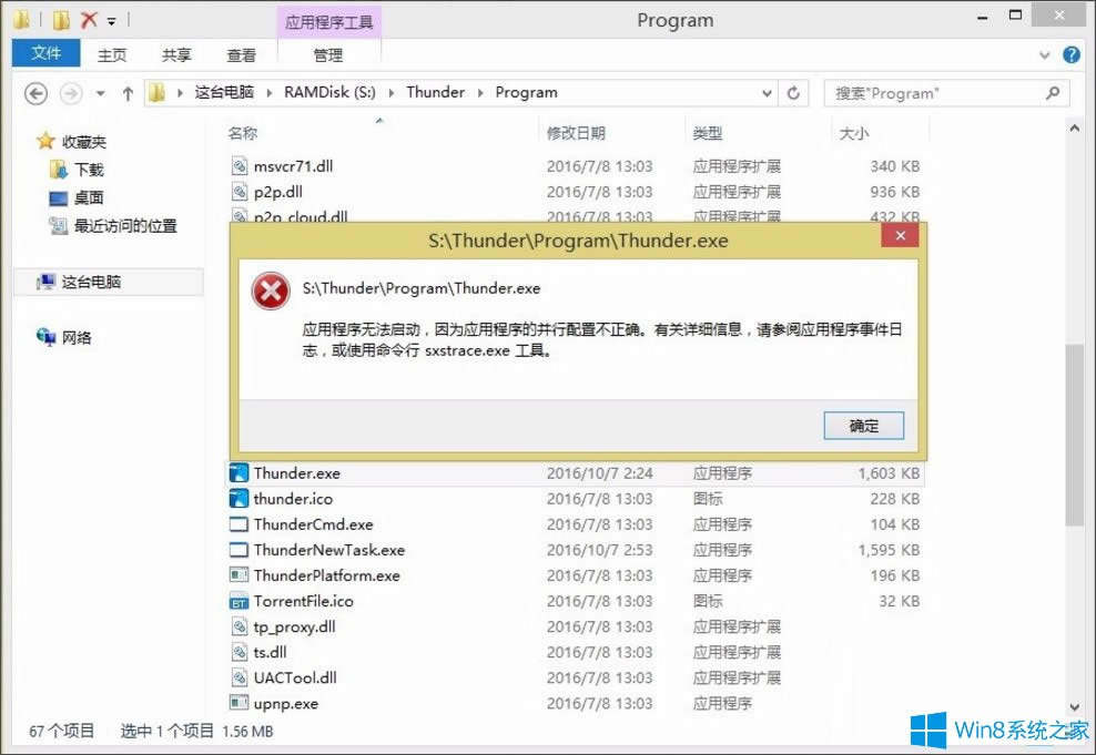 Win8提示“應(yīng)用程序無(wú)法啟動(dòng)因?yàn)椴⑿信渲貌徽_”怎么處理?