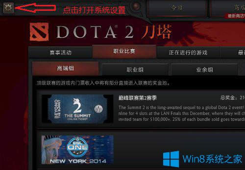 Win8.1��dota2����ȫ����ô�k��
