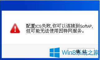 Win8��ʾ����ICSʧ����ô��Q��