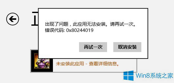 Win8安裝商店應(yīng)用出現(xiàn)錯誤0x80244019怎么應(yīng)對?