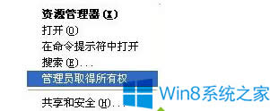Win8.1右鍵程序時菜單沒有“管理員取得所有權(quán)”選項怎么辦?
