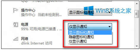 Win8桌面右下角電源圖標不顯示的解決方法