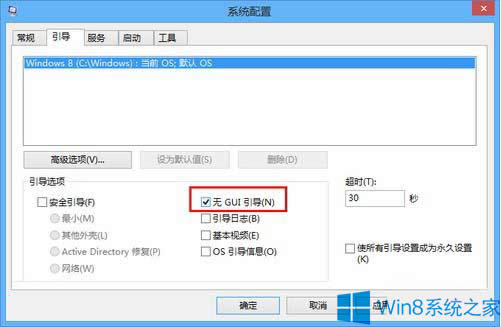 Win8怎么關(guān)閉GUI引導(dǎo)?Win8加快開機(jī)速度的技巧