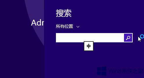 Win8.1系統(tǒng)搜索框中無法使用必應(yīng)輸入法的原因