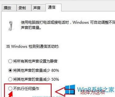 Win8彈出QQ消息時系統(tǒng)聲音變小的解決方法