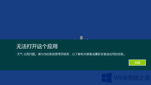 Win8無(wú)法打開應(yīng)用商店應(yīng)用如何處理?