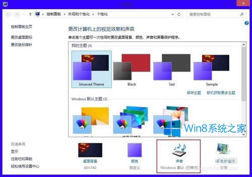Win8設置系統(tǒng)默認聲音的技巧