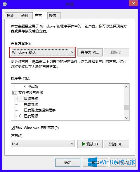 Win8設置系統(tǒng)默認聲音的技巧