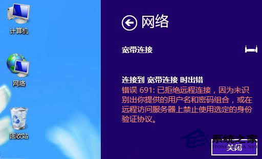 Win8系統(tǒng)寬帶連接錯誤691如何修復(fù)