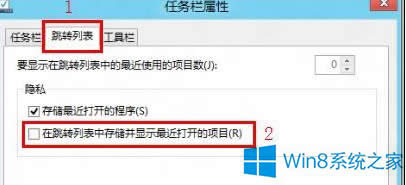 Win8取消在任務(wù)欄上顯示最近打開文件的方法