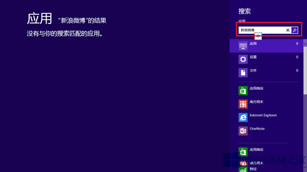 Win8系統(tǒng)搜索應(yīng)用商店中的應(yīng)用的技巧