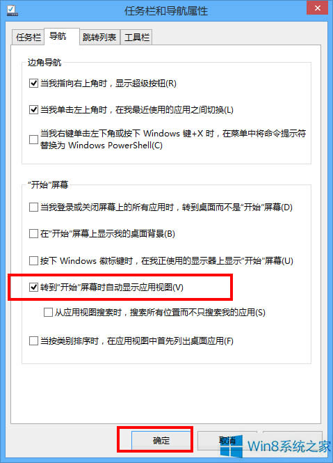 Win8.1如何在進(jìn)入開始屏幕后直接打開應(yīng)用界面?