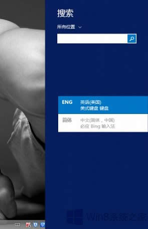 Win8.1搜索框不能用必應(yīng)輸入法怎么辦?