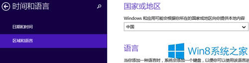 Win8系統(tǒng)怎么更改區(qū)域位置設(shè)置?