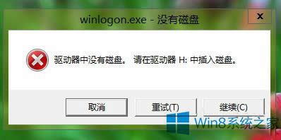 Win8關(guān)機(jī)報(bào)錯(cuò)"驅(qū)動(dòng)器中沒(méi)有磁盤"的應(yīng)對(duì)措施