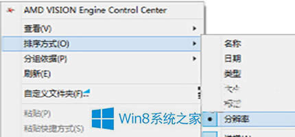 Win8系統(tǒng)圖片按分辨率規(guī)律排序的技巧