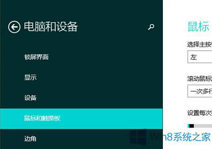 Win8鼠標滾輪每次滾動行數(shù)的改變方法