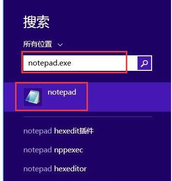 win8系統(tǒng)中幾種快捷打開(kāi)記事本的方法-03