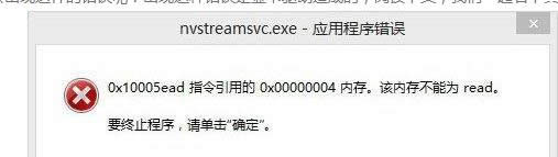 win8ϵ�y(t��ng)���F(xi��n)nvstreamsvc.exe�e�`��(n��i)�治�ܞ�read���ޏͷ���-01