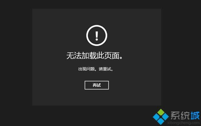 win8.1自帶天氣應(yīng)用無法加載的解決方法 win8.1自帶天氣應(yīng)用無法加載的解決方法