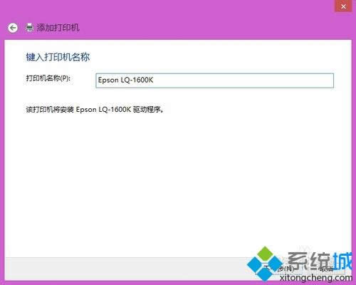 win8系統(tǒng)安裝南天PR2E針式打印機(jī)驅(qū)動(dòng)的方法 win8系統(tǒng)安裝南天PR2E針式打印機(jī)驅(qū)動(dòng)的方法