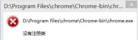 Win8系統(tǒng)谷歌瀏覽器提示“沒有注冊(cè)類別”如何解決 Win8系統(tǒng)谷歌瀏覽器提示“沒有注冊(cè)類別”如何解決