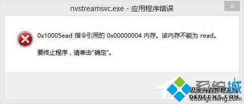 Win8開(kāi)機(jī)提示“nvstreamsvc.exe應(yīng)用程序錯(cuò)誤 該內(nèi)存不能為read”如何解決 Win8開(kāi)機(jī)提示“nvstreamsvc.exe應(yīng)用程序錯(cuò)誤 該內(nèi)存不能為read”如何解決