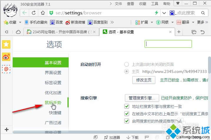 win8系統(tǒng)關(guān)閉360瀏覽器鼠標(biāo)手勢的方法 圖2 win8系統(tǒng)關(guān)閉360瀏覽器鼠標(biāo)手勢的方法 圖2