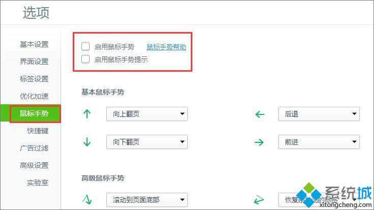 win8系統(tǒng)關(guān)閉360瀏覽器鼠標(biāo)手勢的方法 圖3 win8系統(tǒng)關(guān)閉360瀏覽器鼠標(biāo)手勢的方法 圖3